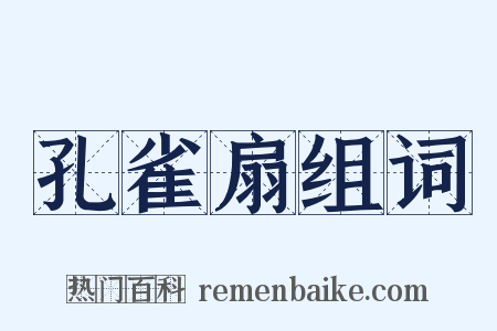 孔雀扇组词是什么意思的图片
